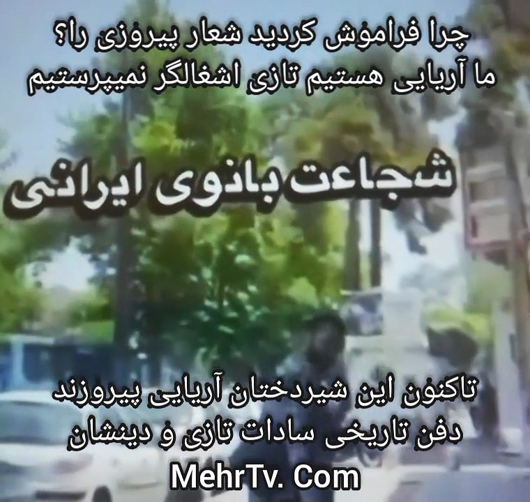 مردها از زنان ایران فیرت بیاموزید
