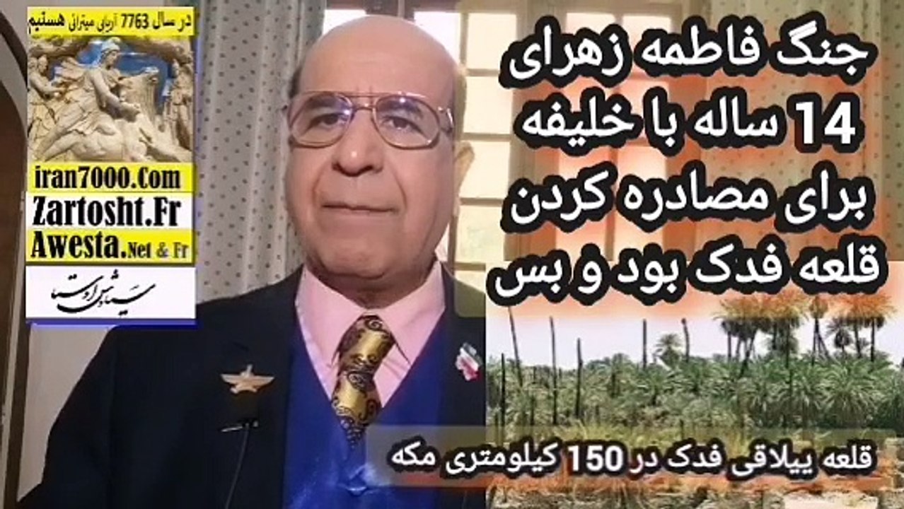 همه جنگ و دعوای فاطمه زهرا با خلفای محمد بخاطر مصادره قلعه نوریستی فدک و مالی بوده است