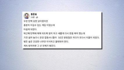 홍준표 "이길 수 있었는데 잡동사니들이 분탕질" / YTN