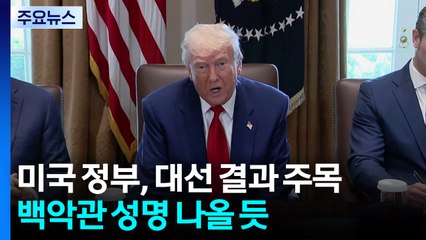 트럼프와 첫 통화 언제쯤...외신, 외교·대북정책 주목 / YTN