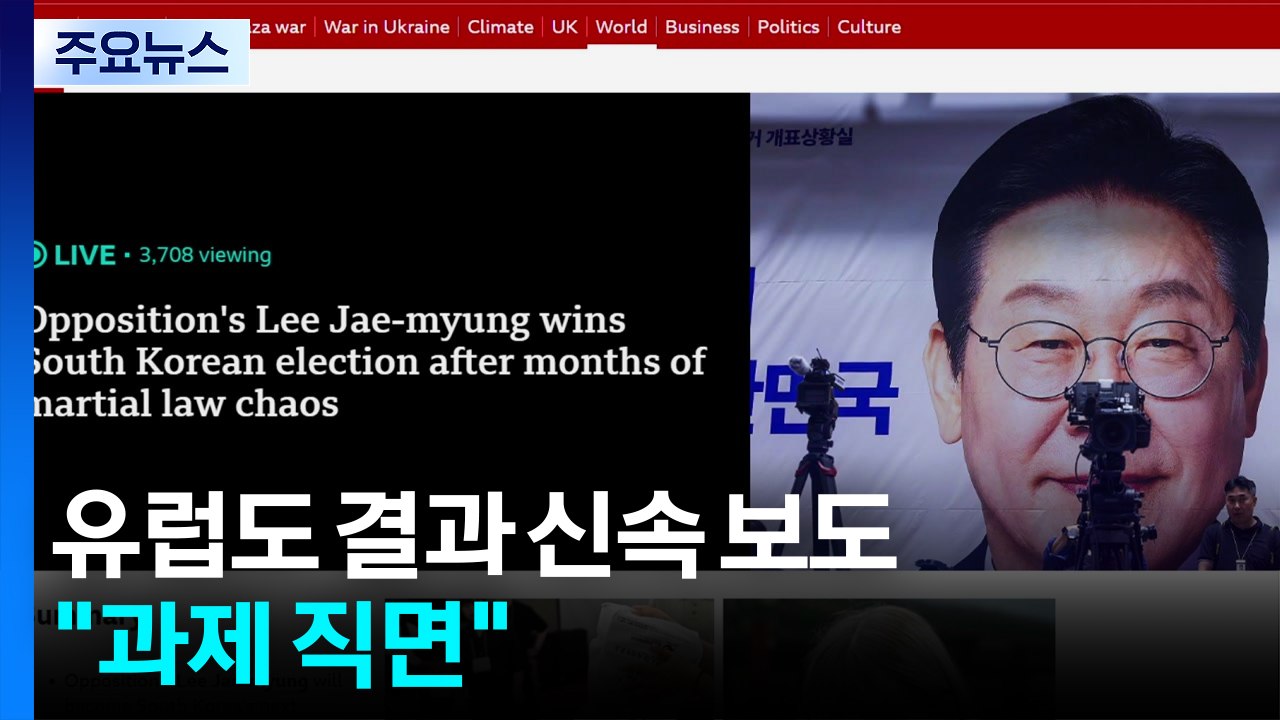 유럽도 한국 대선 결과 신속 보도..."사회 분열·관세·북 위협 직면" / YTN