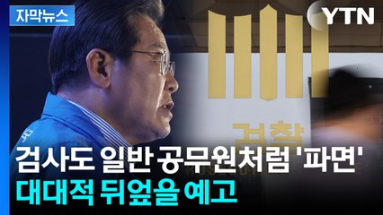 [자막뉴스] 수사권 완전 박탈?...대대적 검찰개혁 들어간다 / YTN