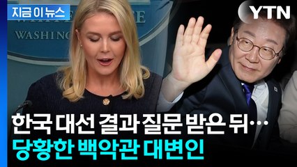 "이재명 대통령에 대해선..." 한국 대선 결과 질문에 대답 못한 백악관? [지금이뉴스] / YTN