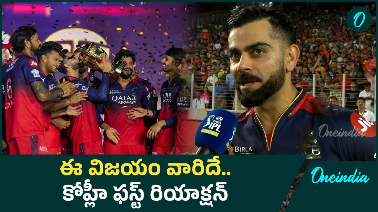 IPL 2025 Virat Kohli Comments నేను ఆడేది అప్పటిదాకే .. | RCB Win | Oneindia Telugu