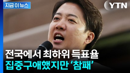 치명적 발언에 '역풍'...공든 탑 무너진 이준석 [지금이뉴스]  / YTN