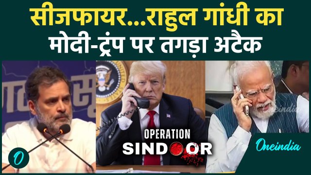 Rahul Gandhi: राहुल गांधी ने Donald Trump और PM मोदी का कैसे उड़ाया मजाक | वनइंडिया हिंदी #Shorts