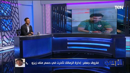 فاروق جعفر: مباراة الزمالك وبيراميدز خارج التوقعات وكل الكلام اللي اتقال على زيزو مكنش مظبوط ❌