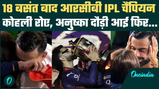 RCB IPL Final 2025: 18 साल बाद चैंपियन बनी RCB, रोये Virat Kohli, दौड़कर आई Anushka Sharma गले लगाया