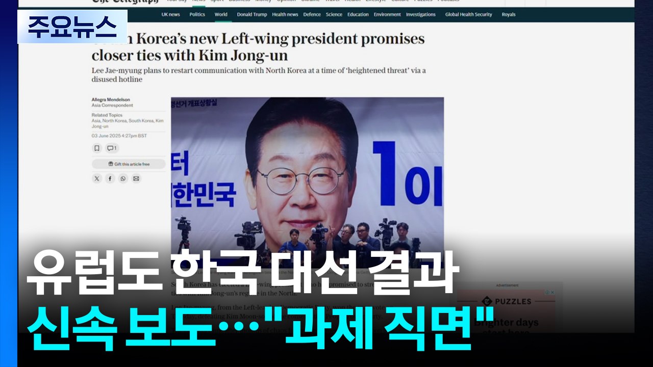 유럽도 한국 대선 결과 신속 보도..."사회 분열·관세·북 위협 직면" / YTN