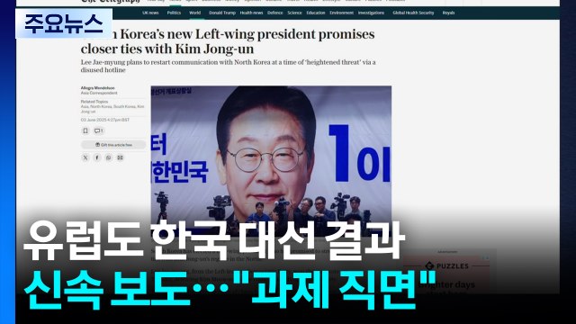 유럽도 한국 대선 결과 신속 보도... 사회 분열·관세·북 위협 직면 / YTN