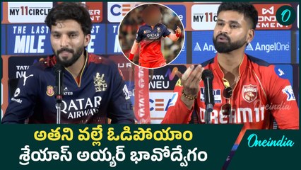 IPL 2025 Final : Rajat Patidar Vs Shreyas Iyer Post Match అతని వల్లే ఈ ఓటమి | RCB Vs PBKS | Oneindia