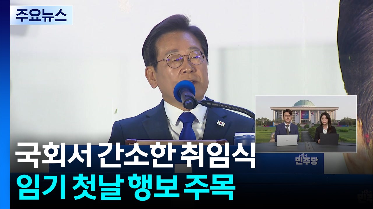 국회서 간소한 취임식...임기 첫날 행보 주목 / YTN