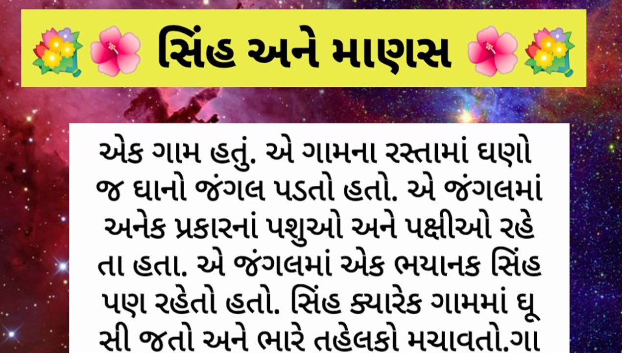 સિંહ અને માણસ વિશ્વાસ અને ચતુરાઈની વાર્તા | Gujarati Moral Story | kahani | Story | Motivational story