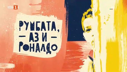 Румбата , Аз и Роналдо Епизод 3 (2025)