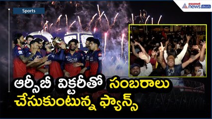 ఆర్సీబీ విక్టరీతో సంబరాలు చేసుకుంటున్న ఫ్యాన్స్ | IPL 2025 Winner RCB | Asianet News Telugu