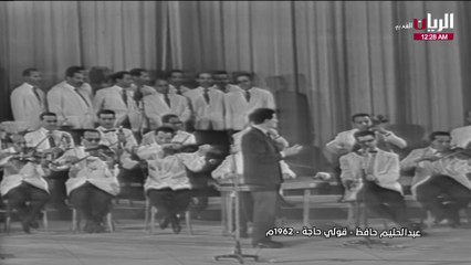 عبدالحليم حافظ قولي حاجة حفلة 1962