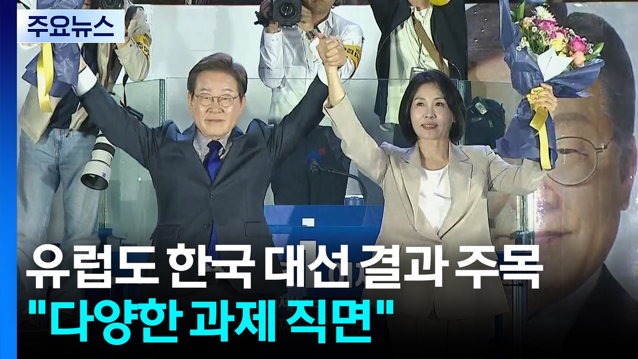 유럽도 한국 대선 결과 주목..."양극화·관세·북 위협 과제" / YTN