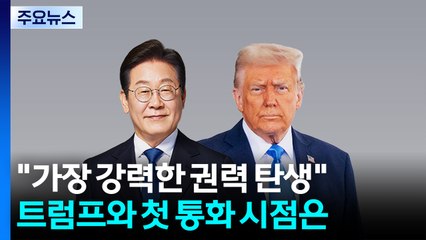 외신 "가장 강력한 권력 탄생"...트럼프와 첫 통화 시점은? / YTN
