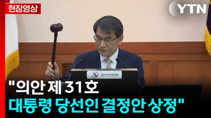 [현장영상+] 노태악 "대통령 임기 결정시간은 오전 6시 21분" / YTN