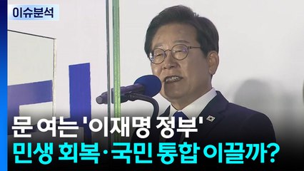문 여는 '이재명 정부'...민생 회복·국민 통합 이끌까? / YTN