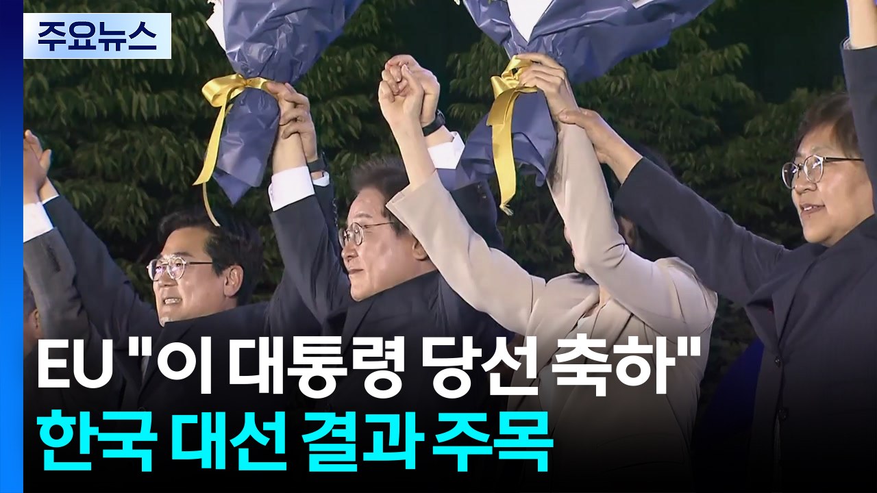 EU "이 대통령 당선 축하...전략적 파트너십 심화" / YTN