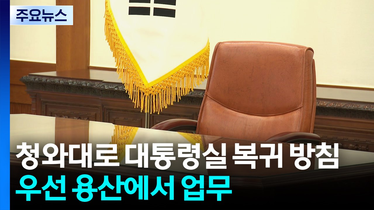 청와대로 대통령실 복귀 방침...우선은 용산 집무실 사용 / YTN
