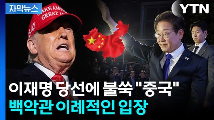 [자막뉴스] 백악관, 한국 대선 관련에 '중국' 언급...이례적 비판 / YTN