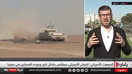 رادار | رسالة انسحاب أم إعادة تموضع؟ أميركا تقلّص وجودها في سو#