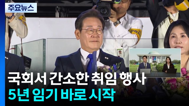 국회서 간소한 취임 행사...5년 임기 바로 시작 / YTN