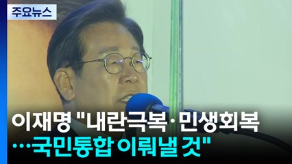 이 대통령 "내란극복·민생회복...국민통합 이뤄낼 것" / YTN