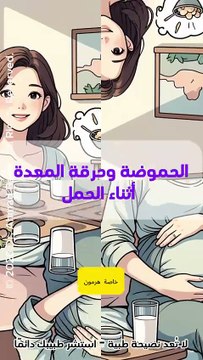 الحموضة وحرقة المعدة في الحمل: الأسباب والنصائح الفعالة لتخفيف الأعراض