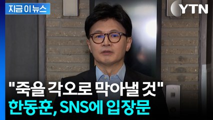"서서 죽을 각오로 막아낼 것"...한동훈, SNS에 입장문 [지금이뉴스] / YTN