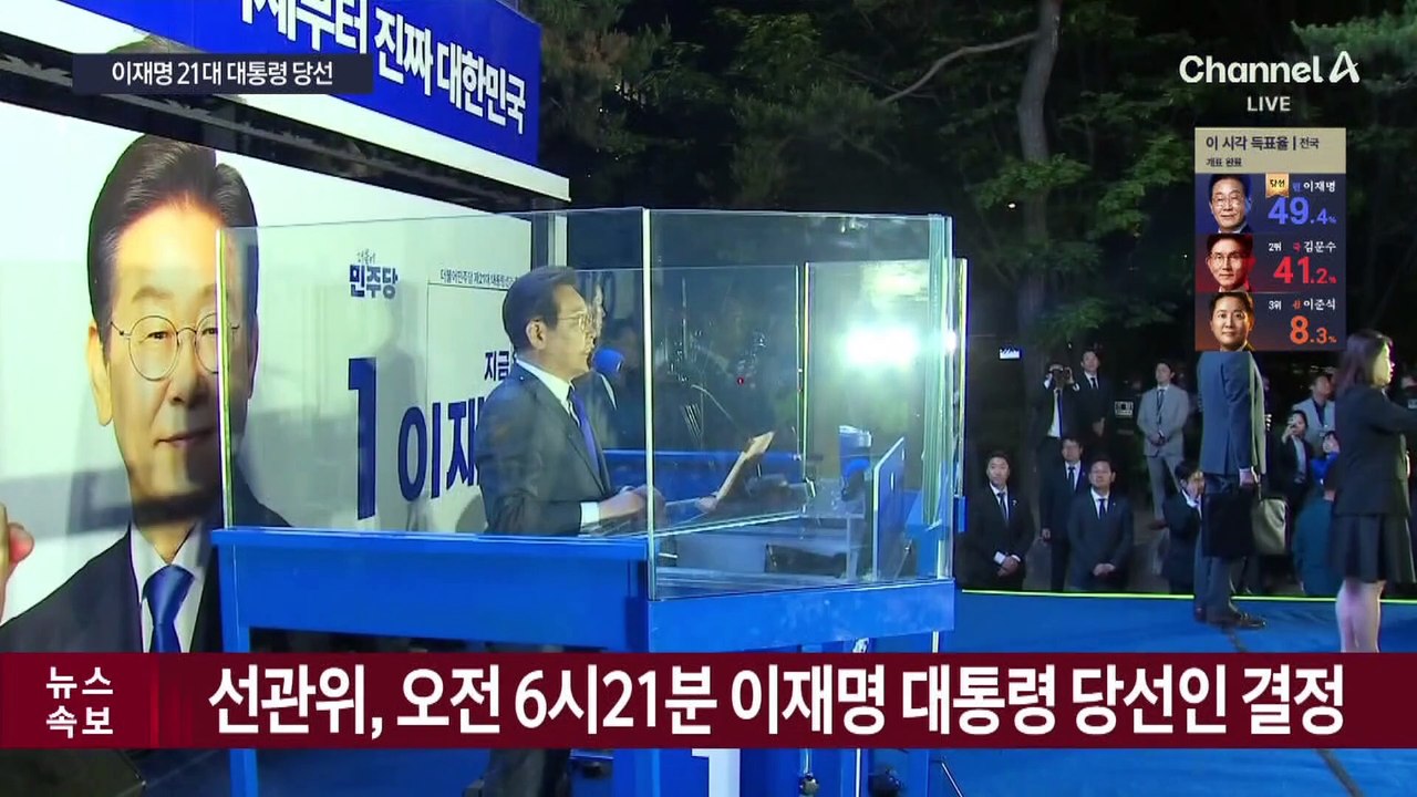 이재명 21대 대통령 당선…최종 득표율 49.4%