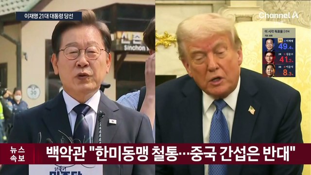 백악관 “한미 동맹, 철통…중국 간섭은 반대”