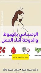 الدوخة والهبوط أثناء الحمل: الأسباب، الوقاية، ومتى يجب استشارة الطبيب