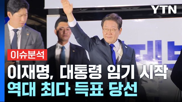 [뉴스UP] 이재명, 대통령 공식 임기 시작...역대 최다 득표 당선 / YTN