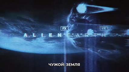 Чужой: Земля (2025) — Официальный Трейлер 🚀