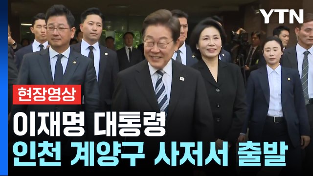 [현장영상+] 이재명 대통령 임기 시작...첫 공식일정은 현충원 참배 / YTN