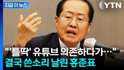 쓴소리 제대로 날린 홍준표..."국민의힘, 이러면 미래 없다" [지금이뉴스] / YTN