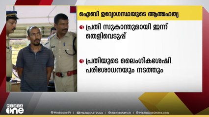 ​IB ഉദ്യോഗസ്ഥയുടെ മരണത്തിൽ പൊലീസ് കസ്റ്റഡിയിലുള്ള പ്രതി സുകാന്തുമായി ഇന്ന് തെളിവെടുപ്പ്