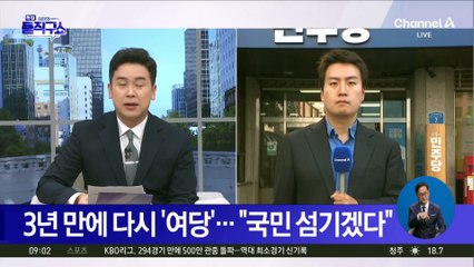 3년 만에 다시 ‘여당’…“국민 섬기겠다”