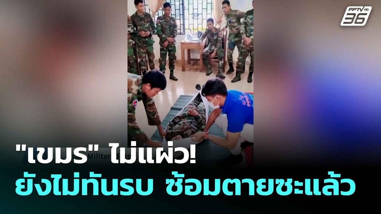 "เขมร" ไม่แผ่ว! ยังไม่ทันรบ ซ้อมตายซะแล้ว  | โชว์ข่าวเช้านี้  |  4 มิ.ย. 68