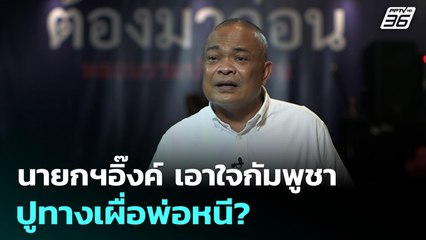 นายกฯอิ๊งค์ เอาใจกัมพูชา ปูทางเผื่อพ่อหนี?  | โชว์ข่าวเช้านี้  |  4 มิ.ย. 68