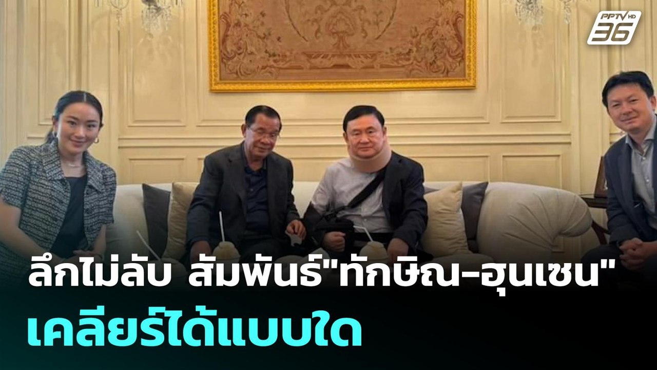 ลึกไม่ลับ สัมพันธ์"ทักษิณ-ฮุนเซน" เคลียร์ได้แบบใด | โชว์ข่าวเช้านี้  |  4 มิ.ย. 68