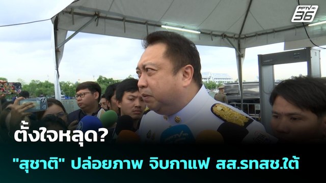 ตั้งใจหลุด?กลุ่ม สุชาติ ปล่อยภาพ จิบกาแฟ สส.รทสช.ใต้ | โชว์ข่าวเช้านี้ | 4 มิ.ย. 68