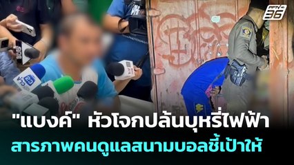 "แบงค์" หัวโจกปล้นบุหรี่ไฟฟ้า สารภาพคนดูแลสนามบอลชี้เป้าให้ | โชว์ข่าวเช้านี้  |  4 มิ.ย. 68