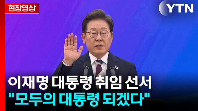 [현장영상+] 이재명 대통령 명실상부한 '국민이 주인인 나라' 만들 것 / YTN