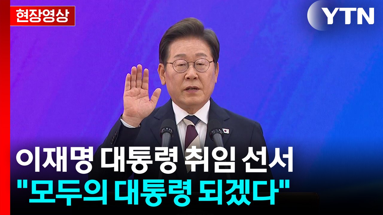 [현장영상+] 이재명 대통령 "명실상부한 '국민이 주인인 나라' 만들 것" / YTN