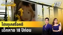 โปรตุเกสรื้อคดีเด็กหาย 18 ปีก่อน | ทันโลก EXPRESS | 4 มิ.ย. 68