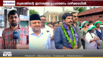 ഷൗക്കത്ത് ഇന്ന് അമരമ്പലത്തും ചുങ്കത്തറയിലും; 9 മണിക്ക് മാധ്യമങ്ങളെ കാണാൻ അൻവർ